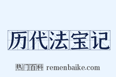历代法宝记是什么意思的图片